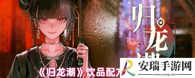 归龙潮饮品配方有哪些