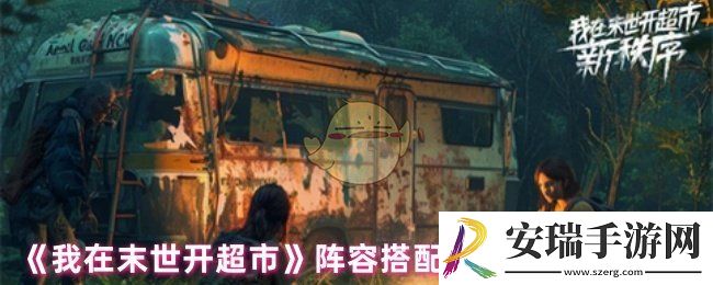 我在末世开超市怎么搭配