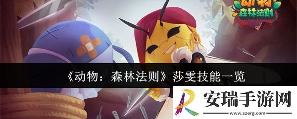 动物森林法则莎雯技能是什么