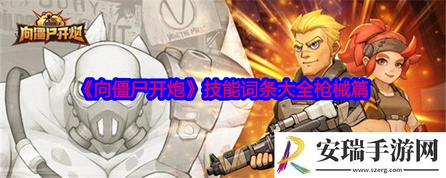 向僵尸开炮词条怎么合成