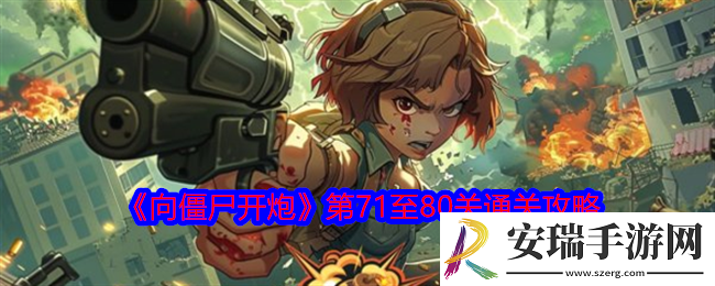 向僵尸开炮71