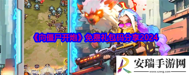 向僵尸开炮免费礼包码分享2024