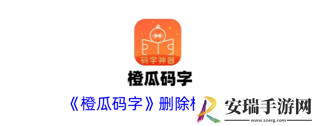 橙瓜码字怎么删除标签