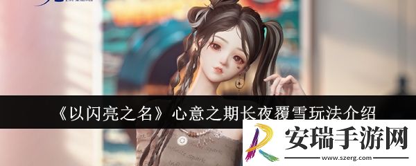以闪亮之名心意之期长夜覆雪怎么玩