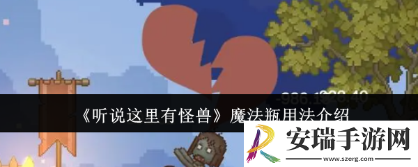 听说这里有怪兽魔法瓶怎么用
