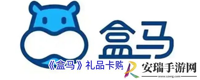 盒马礼品卡怎么买