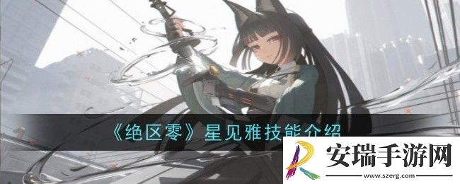 绝区零星见雅技能是什么