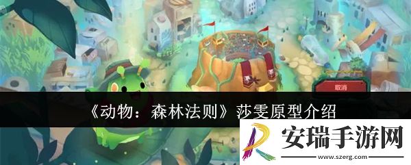 动物森林法则莎雯原型是什么