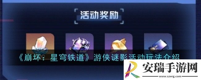 崩坏星穹铁道游侠谜影活动玩法是什么