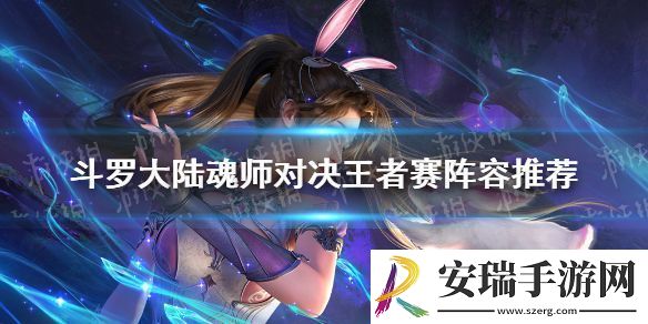 斗罗大陆魂师对决王者赛阵容推荐