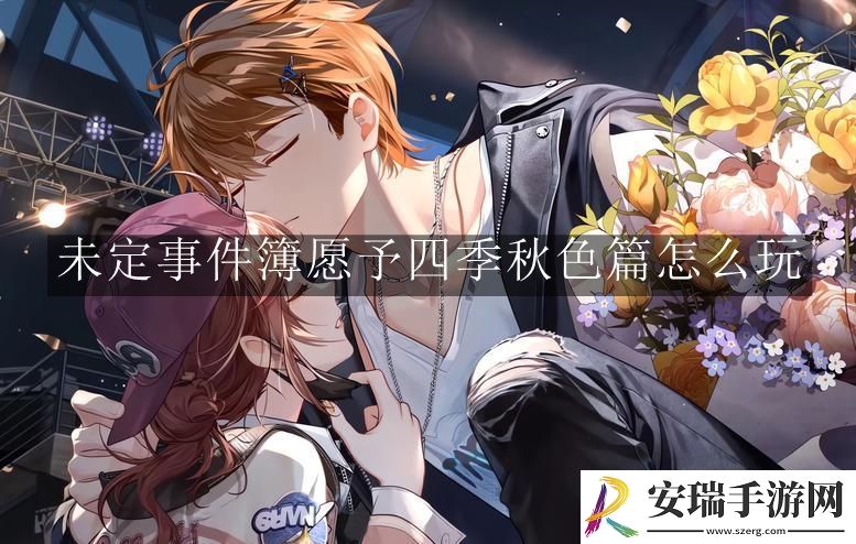 未定事件簿愿予四季秋色篇怎么玩
