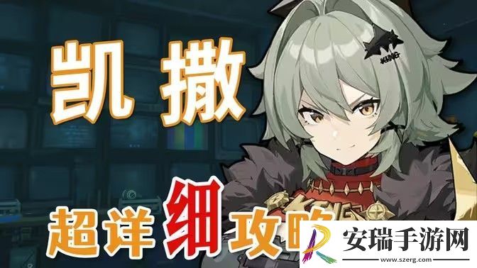 绝区零凯撒是否值得培养