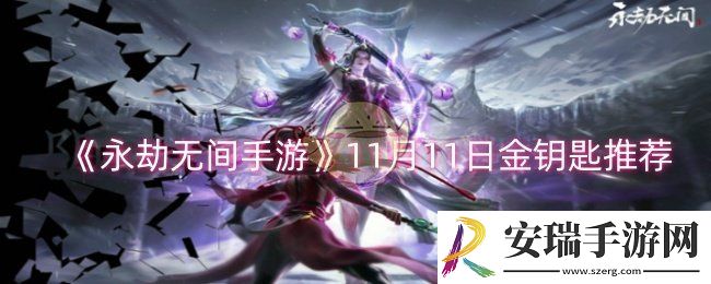 永劫无间手游11月11日金钥匙是什么