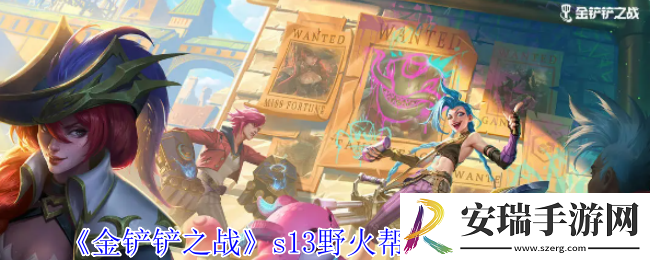 金铲铲之战s13野火帮羁绊有什么效果