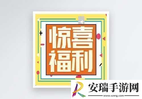 本周五公众号福利活动惊喜开启