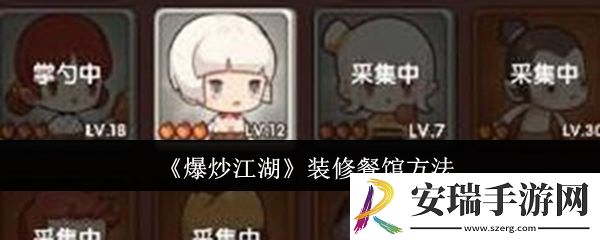 爆炒江湖怎么装修餐馆