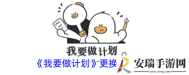 我要做计划怎么换装扮