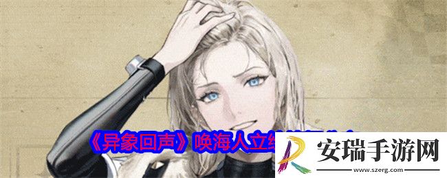 异象回声唤海人怎么样