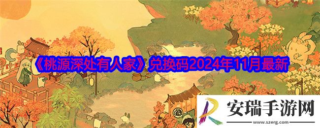 桃源深处有人家兑换码2024年11月最新