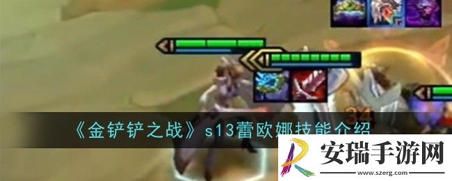 金铲铲之战s13蕾欧娜技能是什么