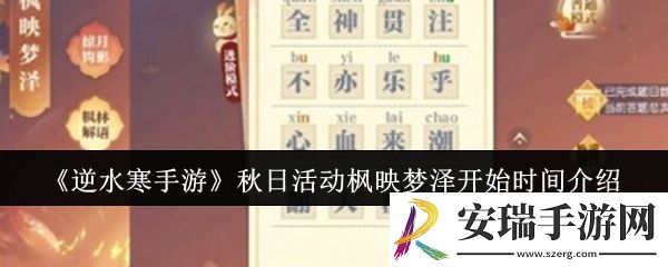 逆水寒手游秋日活动枫映梦泽什么时候开始