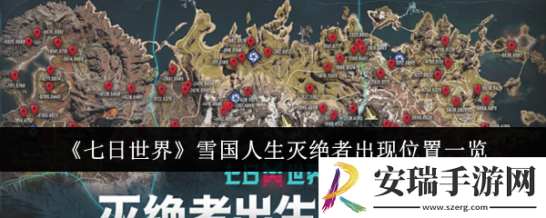 七日世界雪国人生灭绝者出现位置在哪里