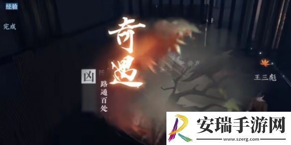 逆水寒手游奇遇凶路通百处怎么玩