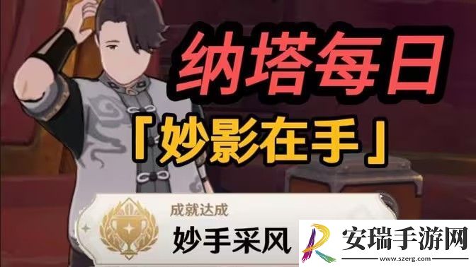 原神妙影在手委托任务应该怎么玩