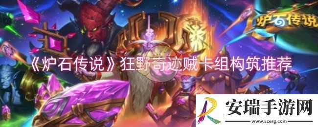 炉石传说狂野奇迹贼卡组怎么构筑
