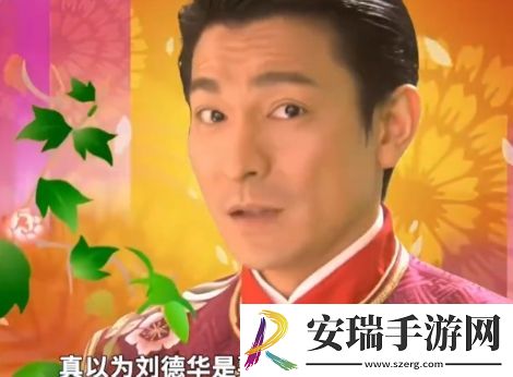 网络用语刘德华下个月就要去超市上班了是什么梗