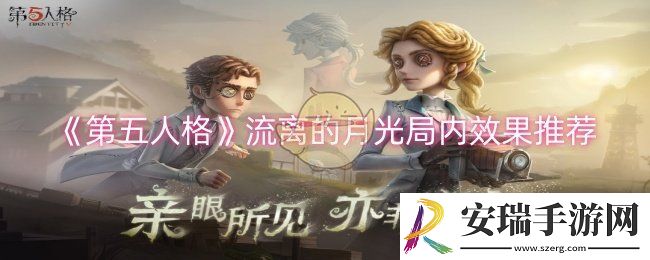 第五人格流离的月光局内效果怎么样