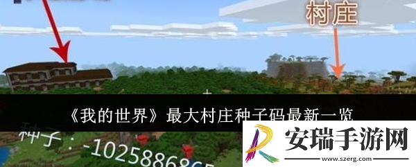 我的世界最大村庄种子码有哪些