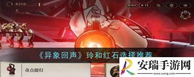 异象回声玲和红石怎么选择