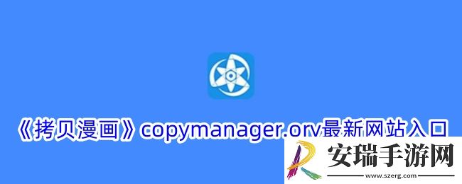 拷贝漫画copymanager.ory网站入口