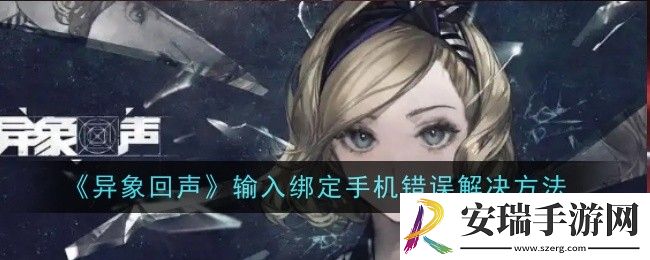 异象回声输入绑定手机错误怎么解决