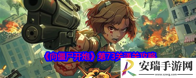 向僵尸开炮第73关怎么打