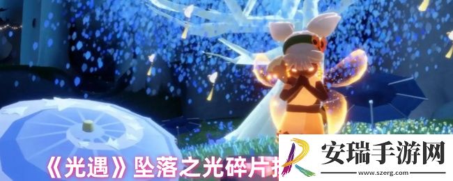 光遇坠落之光碎片位置在哪里