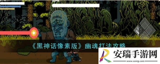 黑神话像素版幽魂打法是什么