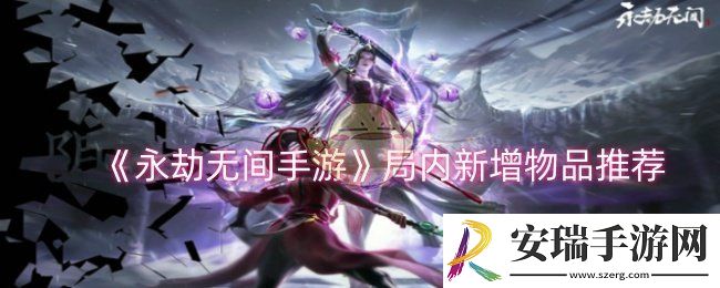 永劫无间手游局内新增物品有哪些