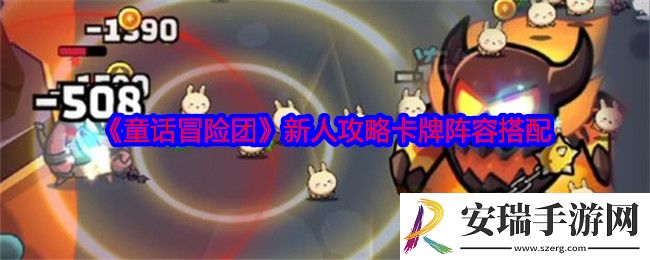 童话冒险团新人攻略卡牌阵容搭配