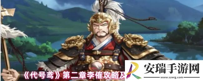 代号鸢第二章怎么打李傕