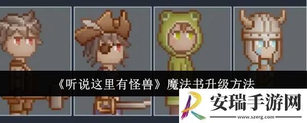 听说这里有怪兽魔法书怎么升级