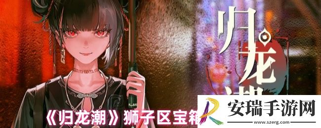 归龙潮狮子区宝箱怎么打开