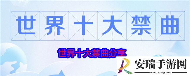 世界十大禁曲是哪十首