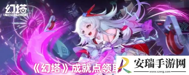 幻塔成就在哪点开