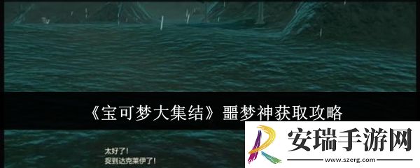 宝可梦大集结噩梦神怎么获取