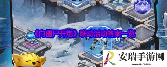 向僵尸开炮联动活动答案一览