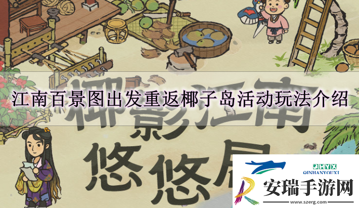 江南百景图出发重返椰子岛活动怎么玩江南百景图出发重返椰子岛活动玩法解读