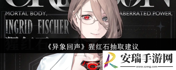 异象回声猩红石值得抽吗