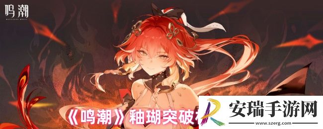鸣潮釉瑚突破材料是什么